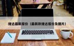 捷达最新报价（最新款捷达报价及图片）