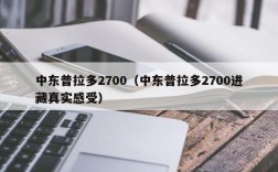 中东普拉多2700（中东普拉多2700进藏真实感受）