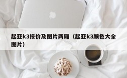 起亚k3报价及图片两厢（起亚k3颜色大全图片）