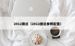 2012捷达（2012捷达参数配置）