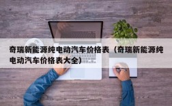 奇瑞新能源纯电动汽车价格表（奇瑞新能源纯电动汽车价格表大全）