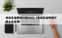 电动车品牌排行榜2022（电动车品牌排行榜十大名牌）