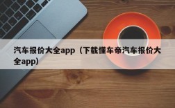 汽车报价大全app（下载懂车帝汽车报价大全app）