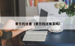 索兰托优惠（索兰托还有卖吗）