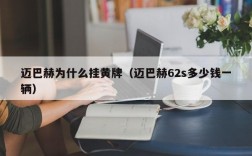 迈巴赫为什么挂黄牌（迈巴赫62s多少钱一辆）