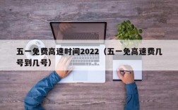 五一免费高速时间2022（五一免高速费几号到几号）