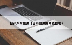 日产汽车骐达（日产骐达图片及价格）