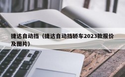 捷达自动挡（捷达自动挡轿车2023款报价及图片）