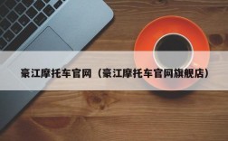 豪江摩托车官网（豪江摩托车官网旗舰店）