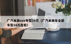 广汽本田suv车型10万（广汽本田车全部车型10万左右）