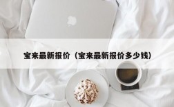 宝来最新报价（宝来最新报价多少钱）