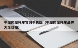 牛摩网摩托车官网手机版（牛摩网摩托车品牌大全价格）