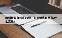 船到桥头自然直19楼（船到桥头自然直,什么意思）