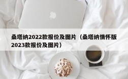 桑塔纳2022款报价及图片（桑塔纳情怀版2023款报价及图片）