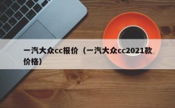 一汽大众cc报价（一汽大众cc2021款价格）