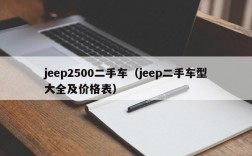 jeep2500二手车（jeep二手车型大全及价格表）