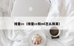 排量cc（排量cc和ml怎么换算）