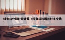 科鲁兹分期付款计算（科鲁兹按揭首付多少钱）