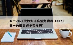 五一2021放假安排高速免费吗（2021五一放假高速免费几天）