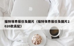 福特领界报价及图片（福特领界报价及图片2020款高配）