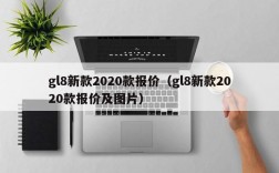 gl8新款2020款报价（gl8新款2020款报价及图片）