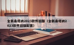 全新桑塔纳2023款怀旧版（全新桑塔纳2023款怀旧版配置）