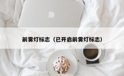 前雾灯标志（已开启前雾灯标志）