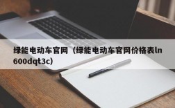 绿能电动车官网（绿能电动车官网价格表ln600dqt3c）