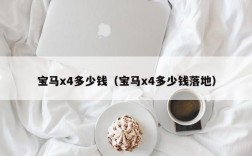 宝马x4多少钱（宝马x4多少钱落地）