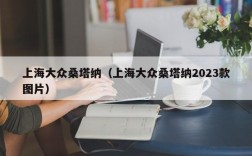 上海大众桑塔纳（上海大众桑塔纳2023款图片）