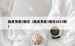 路虎发现3报价（路虎发现3报价2015款）