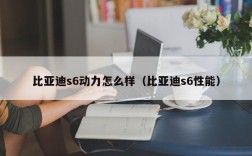 比亚迪s6动力怎么样（比亚迪s6性能）