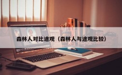 森林人对比途观（森林人与途观比较）