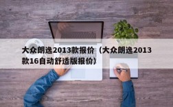 大众朗逸2013款报价（大众朗逸2013款16自动舒适版报价）