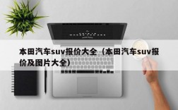 本田汽车suv报价大全（本田汽车suv报价及图片大全）