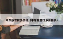 中东版普拉多价格（中东版普拉多价格表）