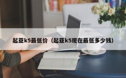 起亚k5最低价（起亚k5现在最低多少钱）