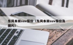 东风本田suv报价（东风本田suv报价及图片）