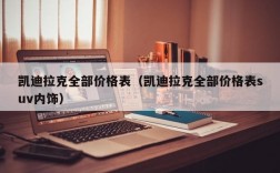 凯迪拉克全部价格表（凯迪拉克全部价格表suv内饰）