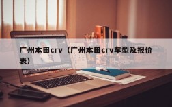 广州本田crv（广州本田crv车型及报价表）