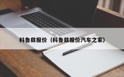 科鲁兹报价（科鲁兹报价汽车之家）