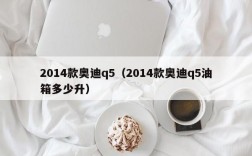 2014款奥迪q5（2014款奥迪q5油箱多少升）