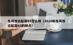 东风悦达起亚k5怎么样（2020款东风悦达起亚k5的缺点）