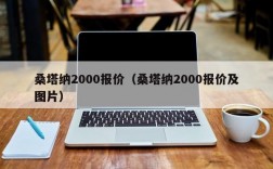 桑塔纳2000报价（桑塔纳2000报价及图片）