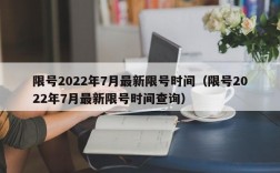 限号2022年7月最新限号时间（限号2022年7月最新限号时间查询）