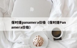 保时捷panamera价格（保时捷Panamera价格）