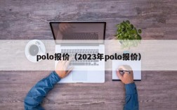 polo报价（2023年polo报价）