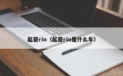 起亚rio（起亚rio是什么车）