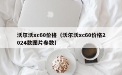 沃尔沃xc60价格（沃尔沃xc60价格2024款图片参数）