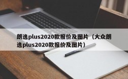 朗逸plus2020款报价及图片（大众朗逸plus2020款报价及图片）